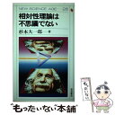 【中古】 相対性理論は不思議でない / 杉本 大一郎 / 岩波書店 単行本 【メール便送料無料】【あす楽対応】