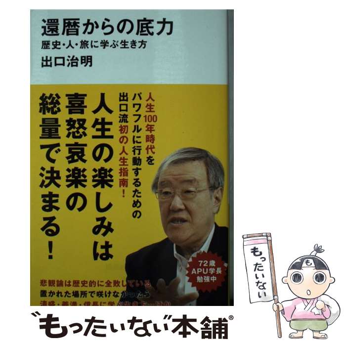  還暦からの底力 歴史・人・旅に学ぶ生き方 / 出口 治明 / 講談社 