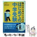 【中古】 親も子も幸せになれるはじめての中学受験 / 小川 大介 / CCCメディアハウス 単行本（ソフトカバー） 【メール便送料無料】【あす楽対応】