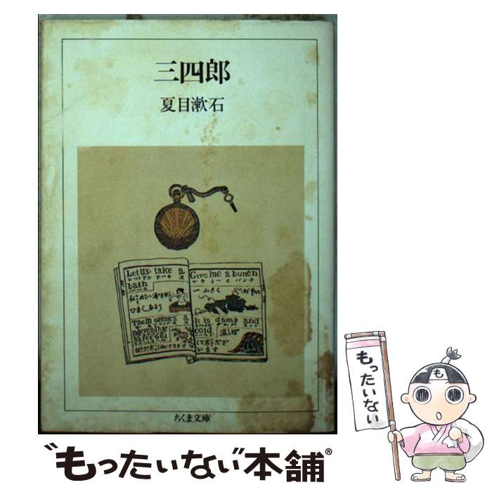 【中古】 三四郎 / 夏目 漱石 / 筑摩書房 文庫 【メール便送料無料】【あす楽対応】