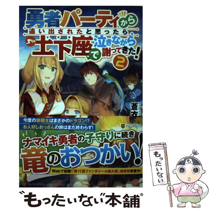 【中古】 勇者パーティから追い出されたと思ったら、土下座で泣きながら謝ってきた！ 2 / 蒼衣 翼 / アルファポリス [単行本]【メール便送料無料】【あす楽対応】