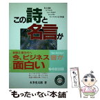 【中古】 この詩と名言が勇気をつけてくれる / 本多 光太郎 / KADOKAWA(中経出版) [単行本]【メール便送料無料】【あす楽対応】