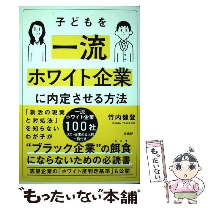 【中古】 子どもを一流ホワイト企業に内定させる方法 / 竹内 健登 / 日経BP [単行本]【メール便送料無料】【あす楽対応】