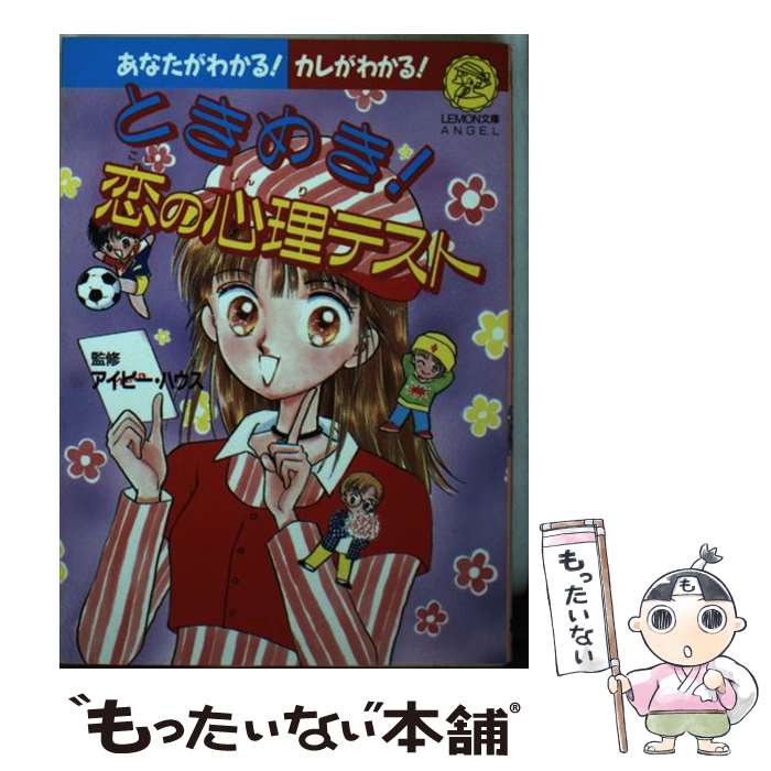 【中古】 ときめき！恋の心理テスト / Gakken / Gakken [文庫]【メール便送料無料】【あす楽対応】