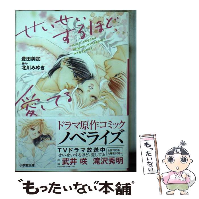 【中古】 せいせいするほど、愛してる / 豊田 美加 / 小学館 [文庫]【メール便送料無料】【最短翌日配達対応】