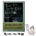  モンテ・フェルモの丘の家 / ナタリア ギンズブルグ, Natalia Ginzburg, 須賀 敦子 / 筑摩書房 