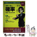  志田晶の確率が面白いほどわかる本 中堅国公立大学・難関大学対応 / 志田晶 / KADOKAWA 