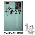 【中古】 性愛文学 / 谷沢 永一 / ロングセラーズ [新書]【メール便送料無料】【あす楽対応】