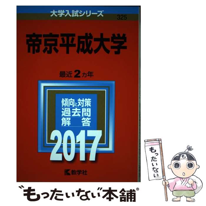 【中古】 帝京平成大学（2017） / 教学社編集部 / 教学社 [単行本]【メール便送料無料】【最短翌日配達対応】