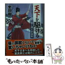 【中古】 天下を駆ける / 誉田龍一 / コスミック出版 文庫 【メール便送料無料】【あす楽対応】