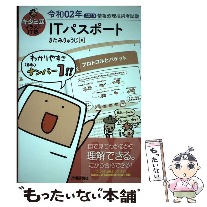 【中古】 キタミ式イラストIT塾ITパスポート 令和02年 / きたみりゅうじ / 技術評論社 [単行本（ソフトカバー）]【メール便送料無料】【あす楽対応】