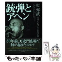 【中古】 銃弾とアヘン 「六四天安門」生と死の記憶 / 廖亦武, 土屋 昌明, 鳥本まさき, 及川 淳子 / 白水社 単行本 【メール便送料無料】【あす楽対応】