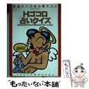 【中古】 Hゴコロ占いクイズ 星座クイズ＆心理テスト / 主婦と生活社 / 主婦と生活社 [文庫]【メール便送料無料】【あす楽対応】