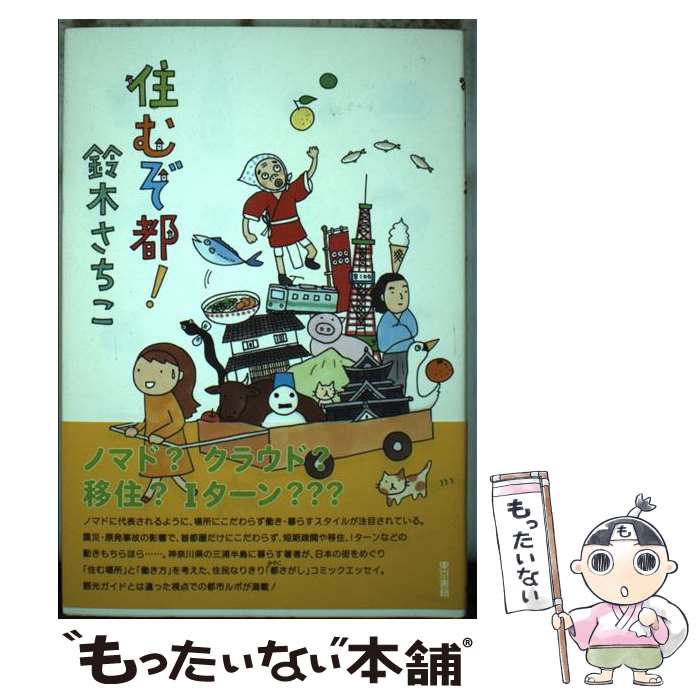 Pocketbooks （Essay） - 【中古】 住むぞ都！ / 鈴木　さちこ / 東京書籍 [単行本（ソフトカバー）]【メール便送料無料】【最短翌日配達対応】