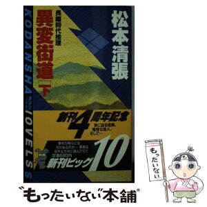 【中古】 異変街道 下 / 松本 清張 / 講談社 [新書]【メール便送料無料】【あす楽対応】