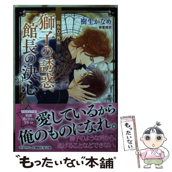 【中古】 龍＆Dr．外伝　獅子の誘惑、館長の決心 / 樹生 かなめ, 神葉 理世 / 講談社 [文庫]【メール便送料無料】【最短翌日配達対応】
