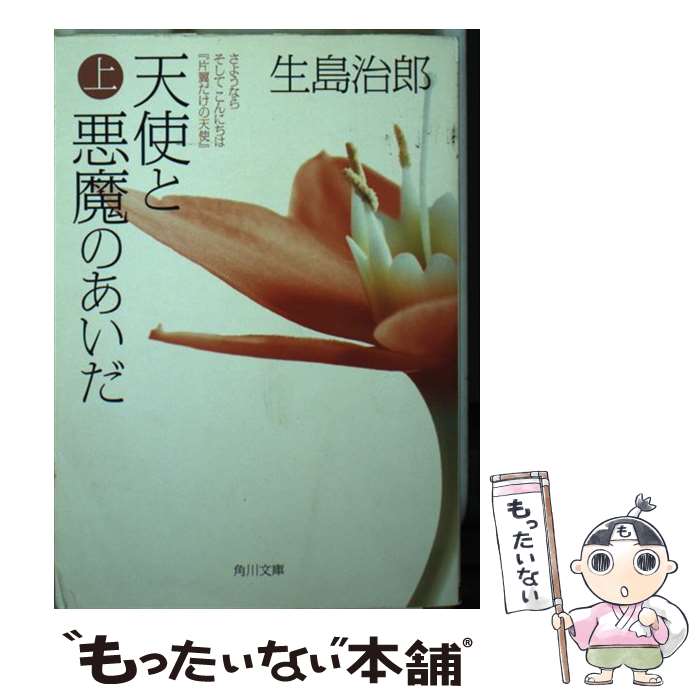 【中古】 天使と悪魔のあいだ さようならそしてこんにちは『片翼だけの天使』 上 / 生島 治郎 / KADOKAWA [文庫]【メール便送料無料】【あす楽対応】