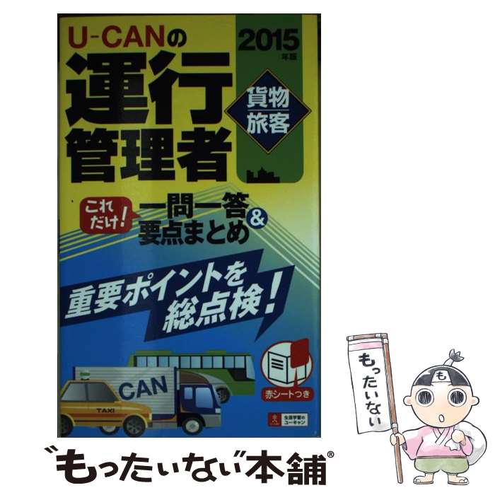 【中古】 UーCANの運行管理者〈貨物・旅客〉これだけ！一問一答＆要点まとめ 2015年版 / ユーキャン運行管理者 / [単行本（ソフトカバー）]【メール便送料無料】【あす楽対応】