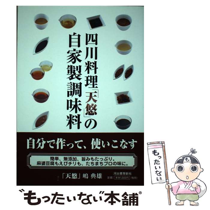 【中古】 四川料理「天悠」の自家製調味料 / 嶋 典雄 / 河出書房新社 [単行本]【メ...