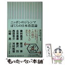 【中古】 ニッポンのジレンマぼくらの日本改造論 / 古市憲寿, 開沼博, 山崎亮, 藤村龍至, 西田亮介, 藤沢烈, 河村和徳 / 朝日新聞出版 新書 【メール便送料無料】【あす楽対応】