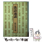 【中古】 落語通談 / 野村 無名庵 / 中央公論新社 [文庫]【メール便送料無料】【あす楽対応】