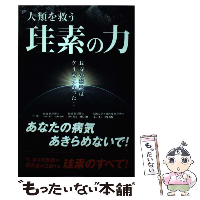 【中古】 人類を救う珪素の力 / 細井 睦敬 / ビオ・マガジン [単行本]【メール便送料無料】【最短翌日配達対応】