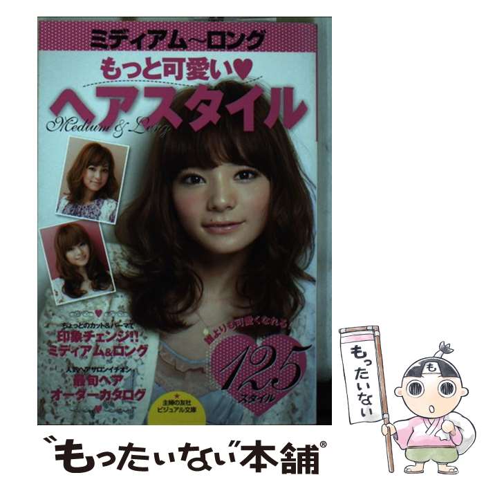 【中古】 ミディアム～ロングもっと可愛い・ヘアスタイル / 主婦の友社 / 主婦の友社 [文庫]【メール便..