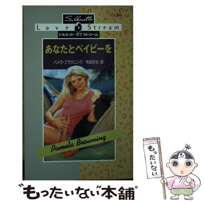 【中古】 あなたとベイビーを / パメラ ブラウニング, Pamela Browning, 寺田 ちせ / ハーパーコリンズ・ジャパン [新書]【メール便送料無料】【最短翌日配達対応】