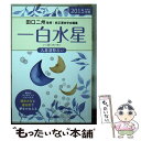 【中古】 九星運勢占い 平成27年版　〔1〕 / 田口 二州, 純正運命学会 / 永岡書店 [文庫]【メール便送料無料】【あす楽対応】