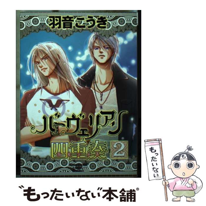 【中古】 バーヴェリアン四重奏 2 / 羽音 こうき / 朝日新聞社 [文庫]【メール便送料無料】【あす楽対応】