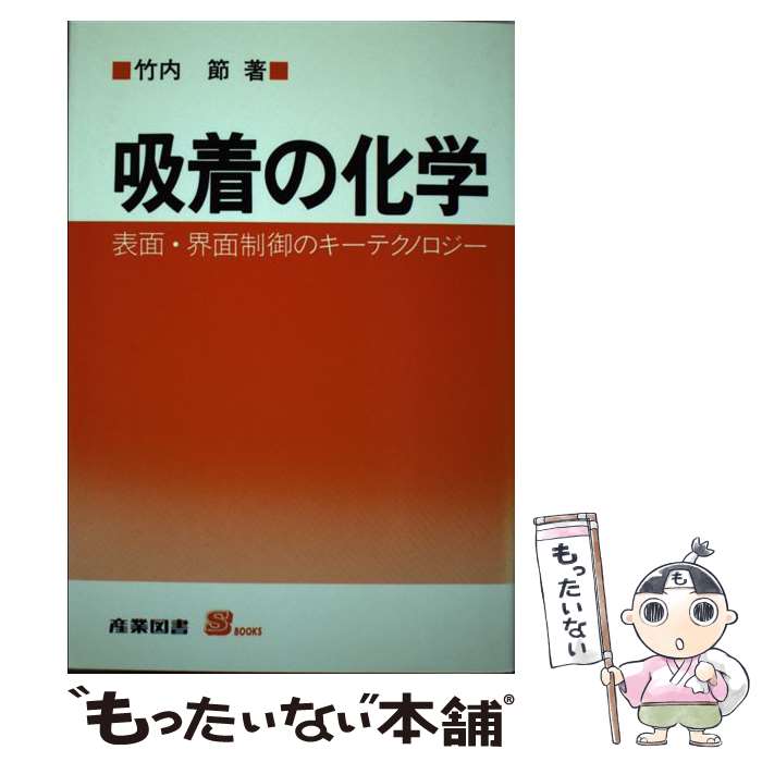 【中古】 吸着の化学 表面・界面制御のキーテクノロジー / 竹内 節 / 産業図書 [単行本]【メール便送料無料】【あす楽対応】