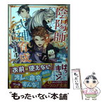 【中古】 陰陽師、式神育成はじめます！ 1 / 流 星香, 藤村 ゆかこ / KADOKAWA [文庫]【メール便送料無料】【あす楽対応】