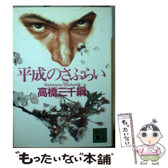 【中古】 平成のさぶらい / 高橋 三千綱 / 講談社 [文庫]【メール便送料無料】【あす楽対応】