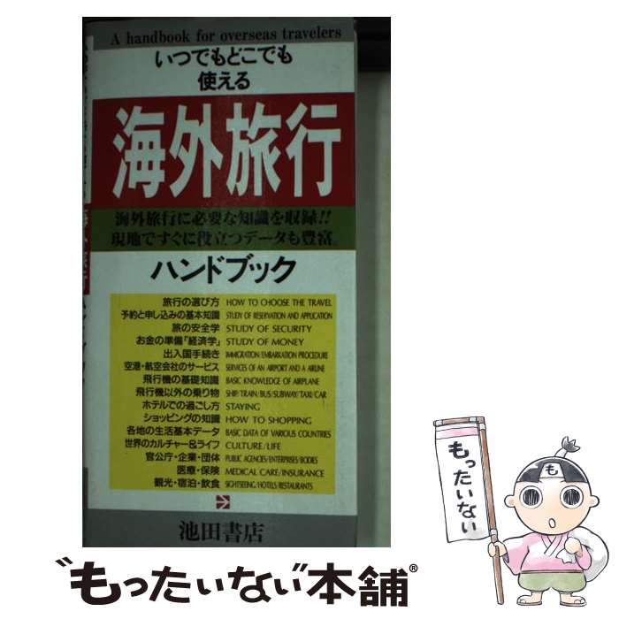 楽天もったいない本舗　楽天市場店【中古】 海外旅行ハンドブック / 池田書店 / 池田書店 [新書]【メール便送料無料】【あす楽対応】