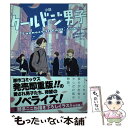  小説クールドジ男子　Connect　It　Cool，Guys / 那多ここね, 甲斐田 紫乃 / スクウェア・エニックス 