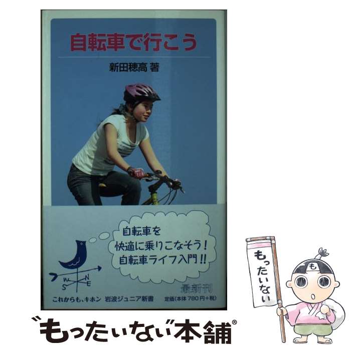 【中古】 自転車で行こう / 新田 穂高 / 岩波書店 [新