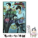 【中古】 不可思議よりも愛でしょう！ / 火崎 勇, あじみね 朔生 / 心交社 文庫 【メール便送料無料】【あす楽対応】