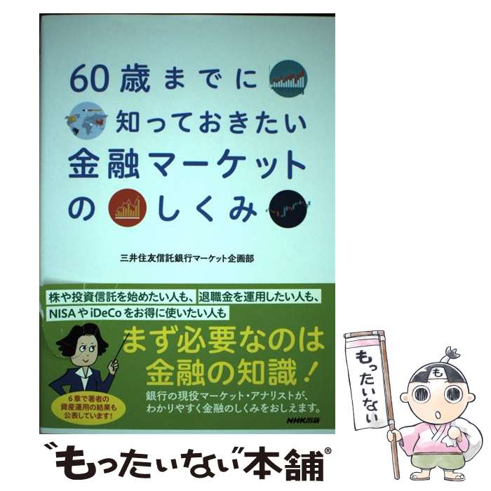 【中古】 60歳までに知っておきたい金融マーケットのしくみ / 三井住友信託銀行マーケット企画部 / NHK出版 [単行本（ソフトカバー）]【メール便送料無料】【あす楽対応】