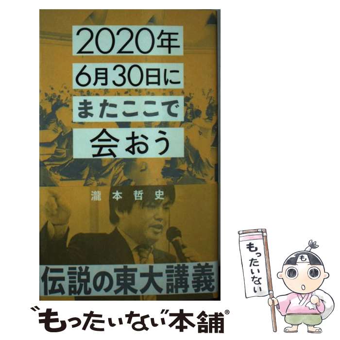 【中古】 2020年6月30日にまたここで会おう 瀧本哲史伝説の東大講義 / 瀧本 哲史 / 星海社 新書 【メール便送料無料】【あす楽対応】