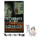 【中古】 アルプス特急あずさ殺人事件 トラベルミステリー / 峰 隆一郎 / 青樹社 新書 【メール便送料無料】【あす楽対応】