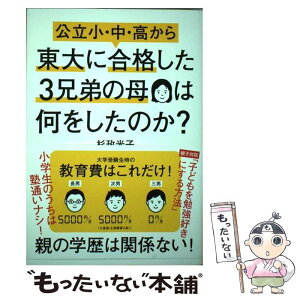 【中古】 公立小・中・高から東大に合格した3兄弟の母は何をしたのか？ / 杉政 光子 / 大和書房 [単行本（ソフトカバー）]【メール便送料無料】【あす楽対応】