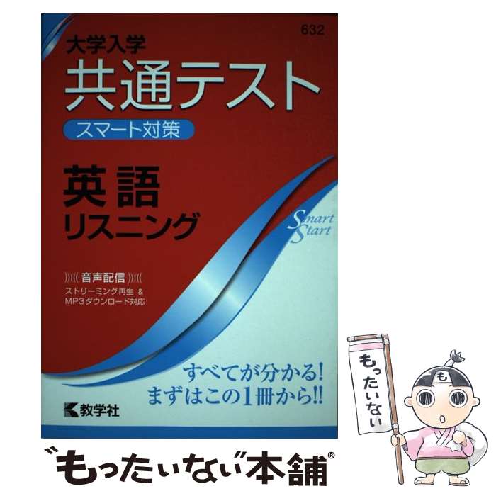 【中古】 大学入学共通テストスマート対策英語（リスニング） 2020 / 教学社編集部 / 教学社 単行本（ソフトカバー） 【メール便送料無料】【あす楽対応】