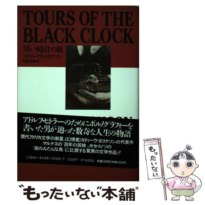 【中古】 黒い時計の旅 / スティーヴ エリクソン 柴田 元幸 / ベネッセコーポレーション [単行本]【メール便送料無料】【あす楽対応】