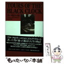 【中古】 黒い時計の旅 / スティーヴ エリクソン, 柴田 元幸 / ベネッセコーポレーション 単行本 【メール便送料無料】【あす楽対応】