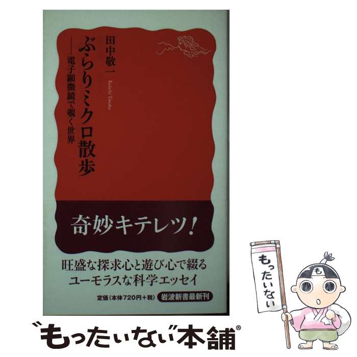 【中古】 ぶらりミクロ散歩 電子顕