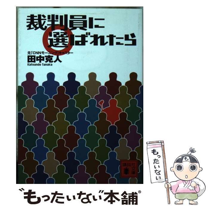 【中古】 裁判員に選ばれたら / 田中 克人 / 講談社 [文庫]【メール便送料無料】【あす楽対応】