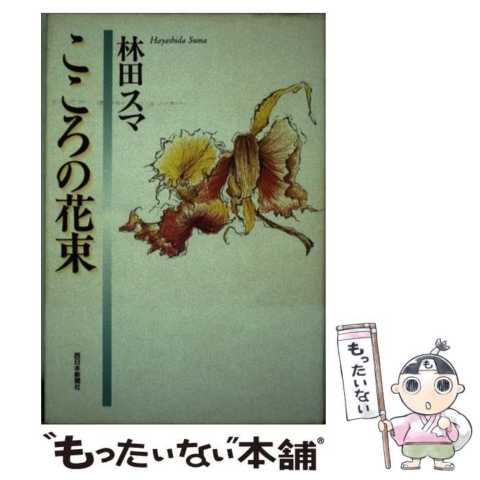 【中古】 こころの花束 林田スマエッセイ集 / 林田 スマ / 西日本新聞社 [単行本]【メール便送料無料】【あす楽対応】