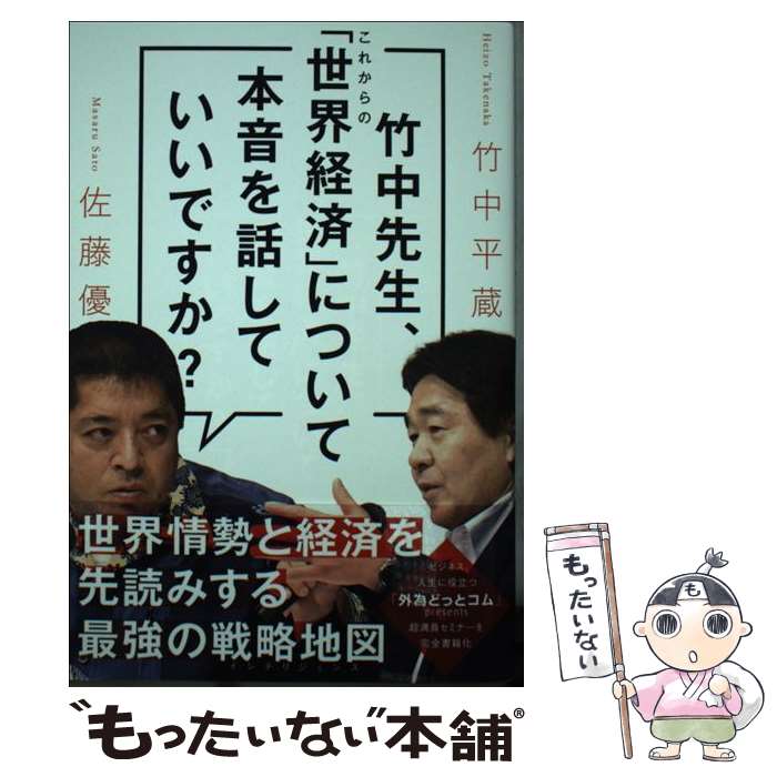 【中古】 竹中先生 これからの 世界経済 について本音を話していいですか / 竹中 平蔵 佐藤 優 / ワニブックス [単行本 ソフトカバー ]【メール便送料無料】【あす楽対応】