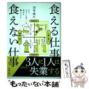 【中古】 10年後に食える仕事食えない仕事 AI ロボット化で変わる職のカタチ / 渡邉 正裕 / 東洋経済新報社 単行本 【メール便送料無料】【あす楽対応】