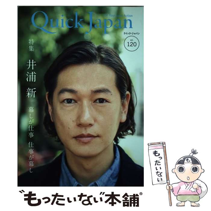 【中古】 クイック・ジャパン vol．120 / 井浦新 / 太田出版 [単行本]【メール便送料無料】【あす楽対応】